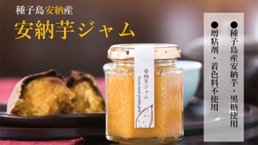 安納芋の故郷、種子島安納地区よりお届け！優しい甘さが詰まった『安納芋ジャム』