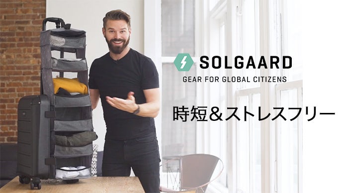 クローゼットを旅先へ。時短＆ストレスフリーな新発明スーツケース