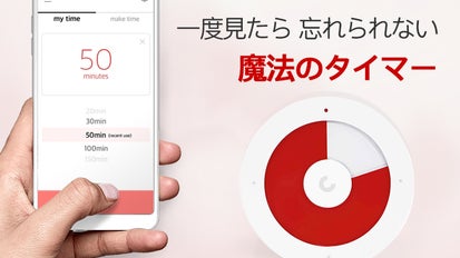 次元の違う集中力！1分単位で自由に時間設定可能なスマートタイマー