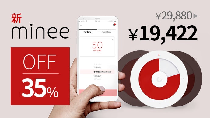 次元の違う集中力！1分単位で自由に時間設定可能なスマートタイマー