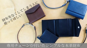 置き忘れ防止・専用の本革ウォレットカードとチェーンが付いたシンプル財布