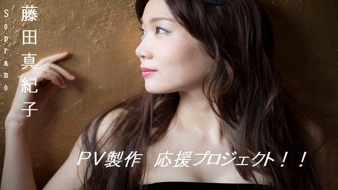 クラッシック音楽をもっと身近に！藤田真紀子のPV製作応援プロジェクト