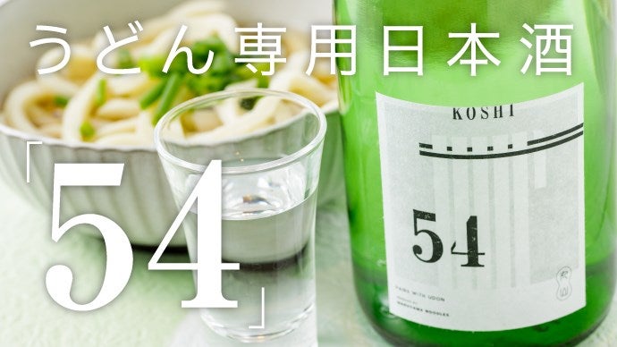 うどんさん専用 老舗製麺所の新たな挑戦！うどん専用日本酒「54（こし）」Makuake限定