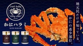【漁師の贅沢品】オホーツク産のカニ1匹から約70ｇの希少部位「かにハラミ」