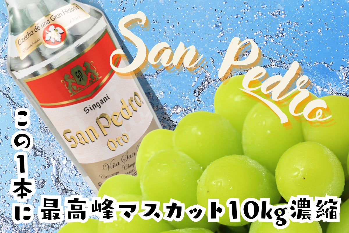 Makuake｜日本初！マスカットが香るボリビアの蒸留酒「シンガニ」を