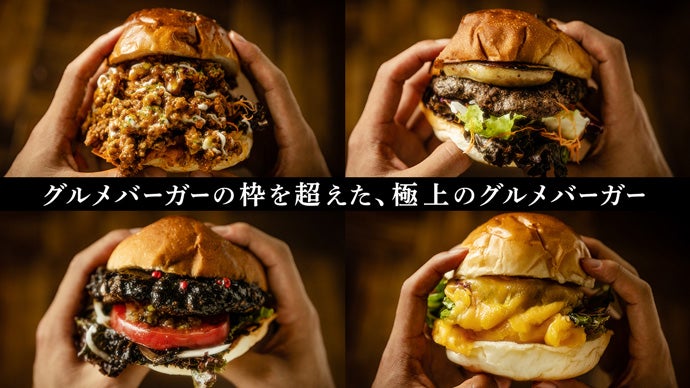 3000日かけて完成したハンバーガーの更なる高み。極上のグルメバーガー