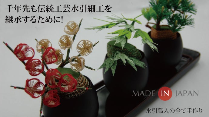 千年先も伝統工芸水引細工を継承するために!全て水引職人の手作りです