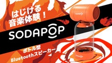 ペットボトルで音質強化！見た目も音質も楽しくなる無線スピーカー「SODAPOP」