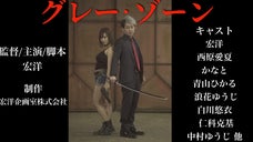 長編映画「グレー・ゾーン」〜宏洋がしがらみなく自由に初めてつくる映画〜