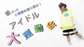 愛dollと青春を取り戻せ！一生忘れられない「アイドルとの大運動会」プロジェクト