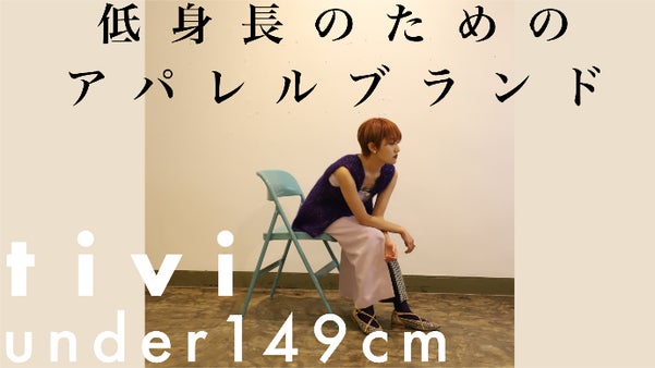【149cm以下】低身長のためのアパレルブランド。自分を好きになれる服。