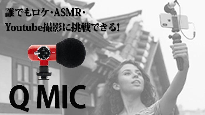 あらゆる録音を1つのマイクで。ポータブル高性能マイク「Q Mic 