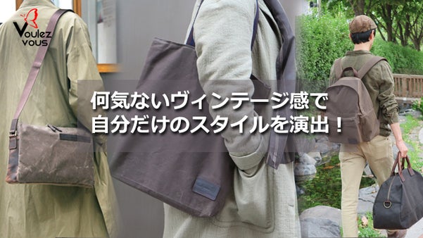 使うほどにヴィンテージ感が生きてくるワックス生地製品「Voulez-vous」