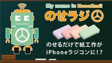 のせるだけで紙工作がiPhoneラジコンに！？『のせラジ』製品化プロジェクト
