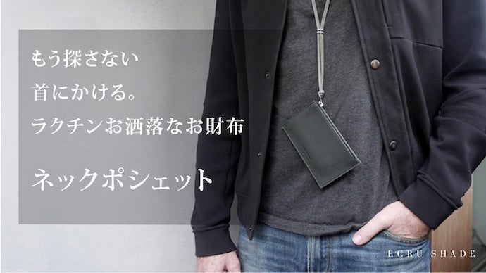 もう探さない。首にかける。ラクチンお洒落なお財布「ネックポシェット」
