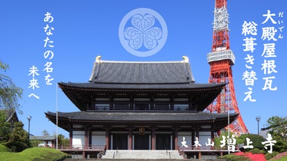 増上寺創生プロジェクト」あなたの名前を瓦にのせて、未来への祈りを
