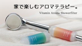 家で楽しむアロマテラピー!残留塩素及びサビを除去。「Emmaシャワーフィルター」