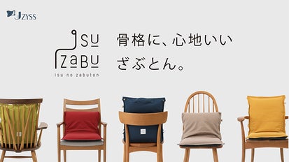 骨格に心地いい。だから長く座れる。椅子専用ざぶとん「イスザブ