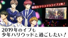 目指せ！クリスマスライブ上映！2019年のイブも少年ハリウッドと過ごしたい！