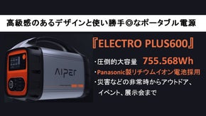 大容量755.568Wh！スタイリッシュで高性能なアイパーのポータブル電源が登場