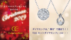 クリスマスにおすすめ★世界が認める2倍輝く『O.E.カットダイヤモンド』