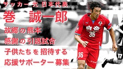 サッカー元日本代表 巻誠一郎 引退試合を開催し子供たちを無料招待