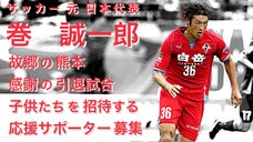サッカー元日本代表 巻誠一郎　引退試合を開催し子供たちを無料招待したい