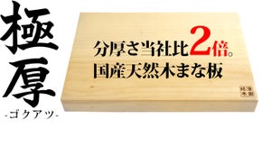 分厚さ当社比2倍！安定感抜群！天然木まな板「極厚　-ゴクアツ-　」