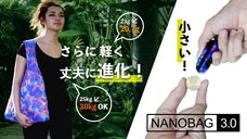 20.7gで30kgまでOK!なエコバッグ/サブバッグ「Nanobag3.0」