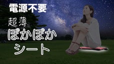 魔法瓶のような真空断熱構造お尻あったか 厳寒の防災や観戦におすすめ！