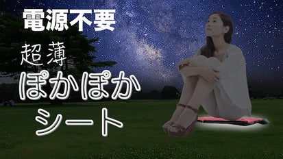 魔法瓶のような真空断熱構造お尻あったか 厳寒の防災や観戦におすすめ