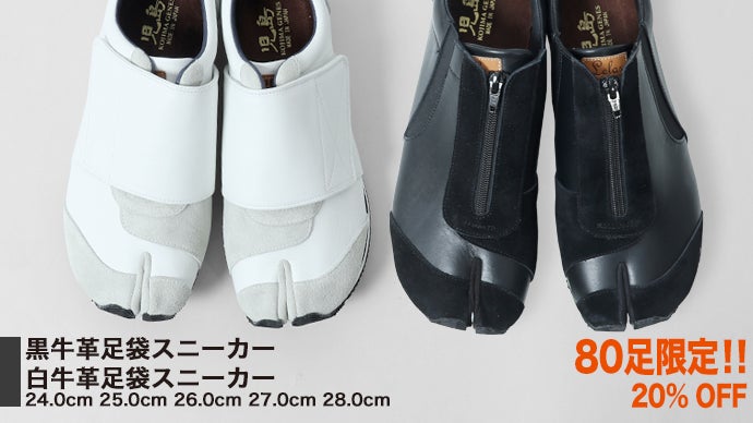 地球（ダイチ）を掴め！素早く着脱、素肌感覚で履ける ZIP UP 足袋スニーカー｜マクアケ - アタラシイものや体験の応援購入サービス