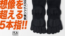 想像を超える5本指！毎日履きたくなる、快楽ソックス5Ｇ！