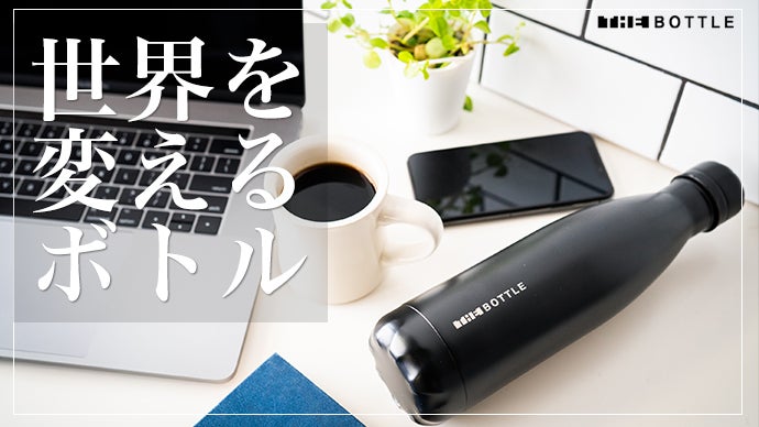 環境先進国ドイツが産んだ、地球と人にやさしい高性能エコボトル