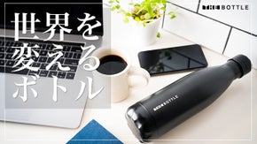 環境先進国ドイツが産んだ、地球と人にやさしい高性能エコボトル THEBOTTLE