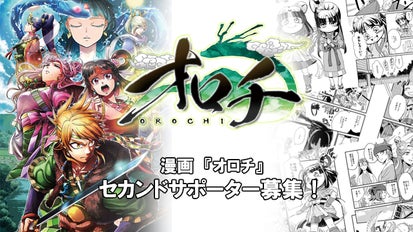 漫画『オロチ』のセカンドサポーター募集！！｜マクアケ - アタラシイ