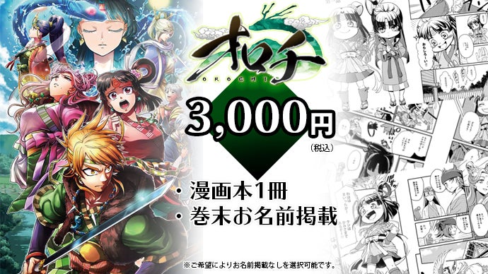 漫画『オロチ』のセカンドサポーター募集！！｜マクアケ - アタラシイ