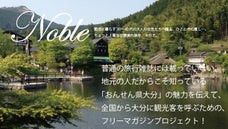 知られざる大分の魅力を伝えて、観光客を呼ぶためのフリーマガジン発行プロジェクト