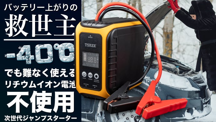 パッと復活！バッテリー上りを簡単に！充電不要！次世代ジャンプスターター テスレル