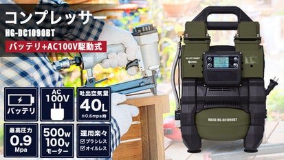 ハイガー産業 バッテリ/AC100V両用駆動式コンプレッサー｜マクアケ 