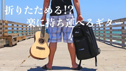 ギターの新常識、バックパックに収まる本格アコースティック