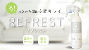 【除菌・消臭】強力なのに赤ちゃん・ペットにも優しい！除菌ミスト【リフレスト】登場
