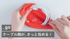 ごちゃごちゃケーブルをスッキリ！めちゃ伸びパッキングニット【_go アンドゴー】