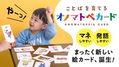 ことばの発達に不安を抱えている親子に広めたい！「オノマトペカード 