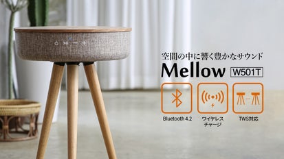無線充電可能な360°スピーカー内蔵のサイドテーブル「MellowW501T 