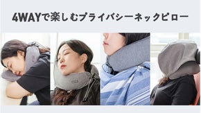 休憩時間を効率的に ! 4WAYで楽しむプライバシーネックピロー「MUTO」