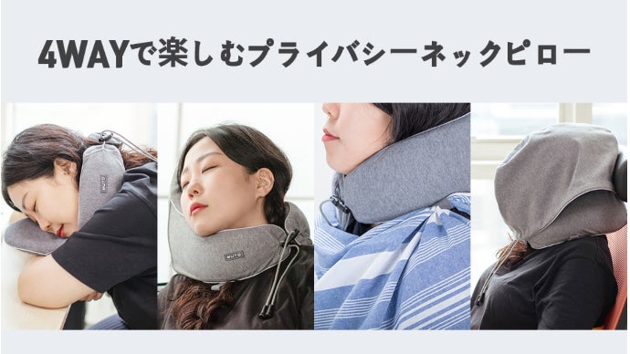 休憩時間を効率的に ! 4WAYで楽しむプライバシーネックピロー「MUTO