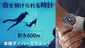 深海でもあなたを守る！その着け心地、まるで無重力の本格ダイバーズウォッチ