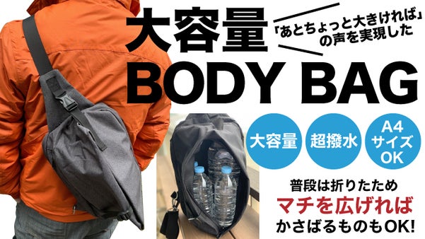 これがジャストサイズ！超撥水大容量 メンズボディバッグ A4ノートも入る！