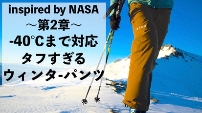 異次元の暖かさ！NASA技術を応用！OROSのパンツ/ニット帽/グローブ  